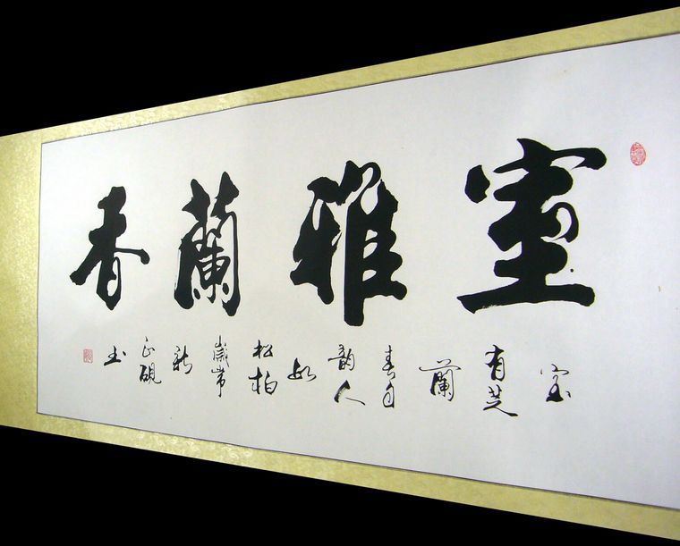 书法作品室雅兰香