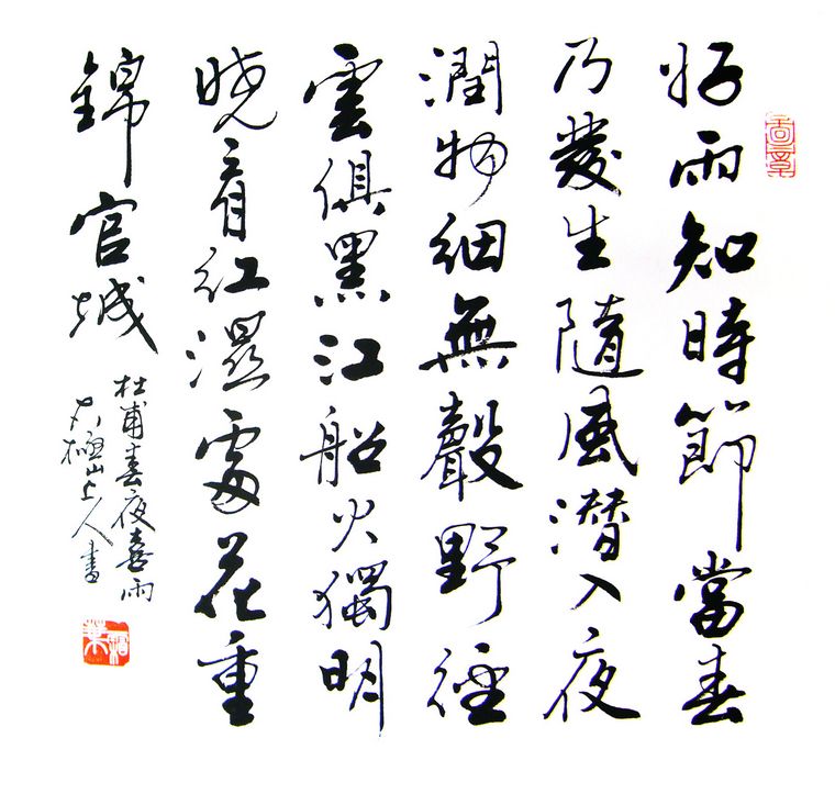 书法春夜喜雨
