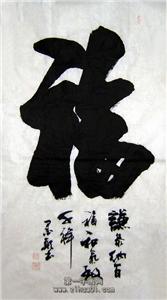 福字的写法|书法福字 - 第一字画网